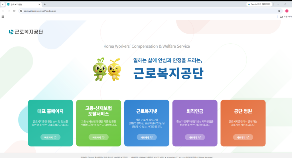 근로복지공단 홈페이지